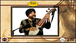 ক্যুইজ
উত্তর
 