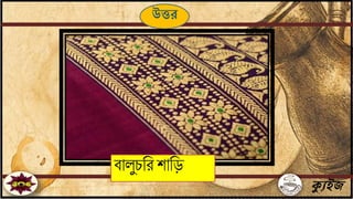 ক্যুইজ
িালুচবরশাবড়
উত্তর
 