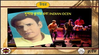 ক্যুইজ
দুশািক্যমার এবংINDIAN OCEN
উত্তর
 