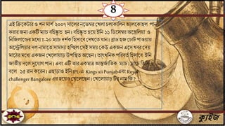 ক্যুইজ
৪
এই বিতকটারও শি মাশি ২০০৭ সাতলরিতভম্বর জখলা চলাকাবলি অেলতকাহল পাি
করার যিে একটি মোচ িবহষ্কৃ ে হি । িবহষ্কৃ ে হতয় ইবি ১১ বডতসম্বর অতেবলয়া ও
বিবযলাতন্ডর মতধেT-২০মোচ দশিক বহসাতি জদখতে াি । ব্রাড হয জচাট পাওয়ায়
অতস্ট্রবলয়ার দল িামাতেসামসো হবেল জসই সময় জকউ একযি এতস খির জদয়
মাতঠর মতধেএকযি জখতলায়াড় উপবিে অতছি। োৎ্ খবিকপবরিেি বহসাতি ইবি
যােীয় দতলসুত াগ পাি । এিিং এটি োর একমাত্র আন্তযি াবেক মোচ । মাতচ বেবি ৭
িতল ১৫ রাি কতরি । এছাড়াও ইবি IPL-এ KingsxiiPunjabএিিং Royal
challenger Bangalore এর হতয়ও জখতলতছি। জখতলায়াড় টির িাম বক ?
 