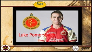 ক্যুইজ
Luke Pomersbach
উত্তর
 