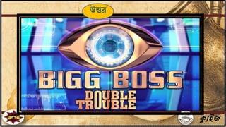 ক্যুইজ
উত্তর
 
