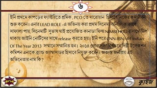 ক্যুইজ
৬
ইবি প্রেতমকাপতড়রফোক্টবরতেশ্রবমক , PCO জে দাতরায়াি বহসাতিবিতযরকমিযীিি
শুরু কতরি। এিার LEAD ROLE-এ অবভিয় করা প্রেম বসতিমািেবিবযেক ভাতি
সাফালে পায়,বসতিমাটি সুভাষ ঘাই প্রত াবযেকািাডা বফল্ম NIMBEHULI র সাতে বমল
োকায় আইবি জিাটিতসর সাতেrelease করতেহয় । ইবি পতরCNN-IBN -এর Indian
Of The Year 2013 সম্মাতিসম্মাবিে হি । ২০১৪ জলাকসভা বিিিাচতিবদল্লী ইতলকশি
কবমশি এিাতকব্রোন্ড অোম্বাসাডর বহসাতিবি ুক্ত কতরি। অেেন্ত যিবপ্রয়এই
অবভতিোর িাম বক ?
 