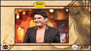 ক্যুইজ
উত্তর
 