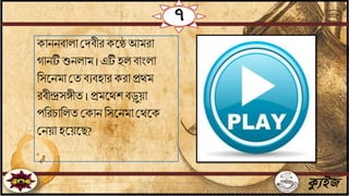 ক্যুইজ
৭
কািিিালাজদিীর কতে আমরা
গািটিশুিলাম ।এটি হল িািংলা
বসতিমা জে িেিহার করা প্রেম
রিীন্দ্রসেীে । প্রমতেশ িড়ুয়া
পবরচাবলে জকাি বসতিমাজেতক
জিয়া হতয়তছ?
 