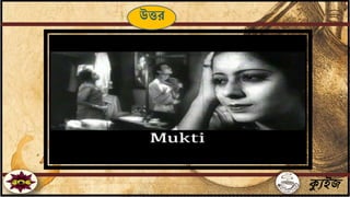 ক্যুইজ
উত্তর
 