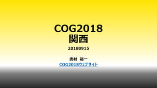 COG2018
関西
20180915
奥村 裕一
COG2018ウェブサイト
 