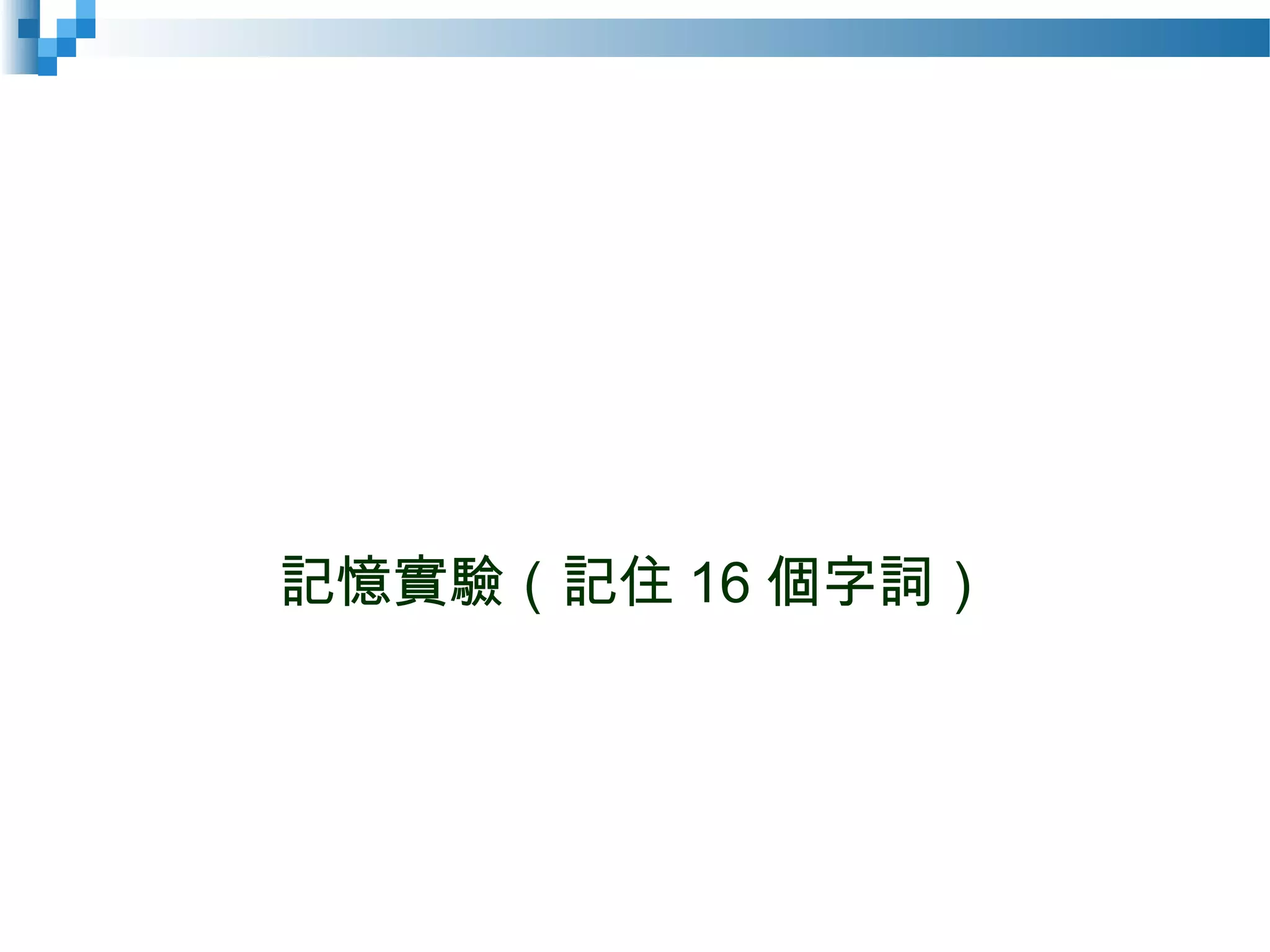 記憶實驗（記住 16 個字詞）
 