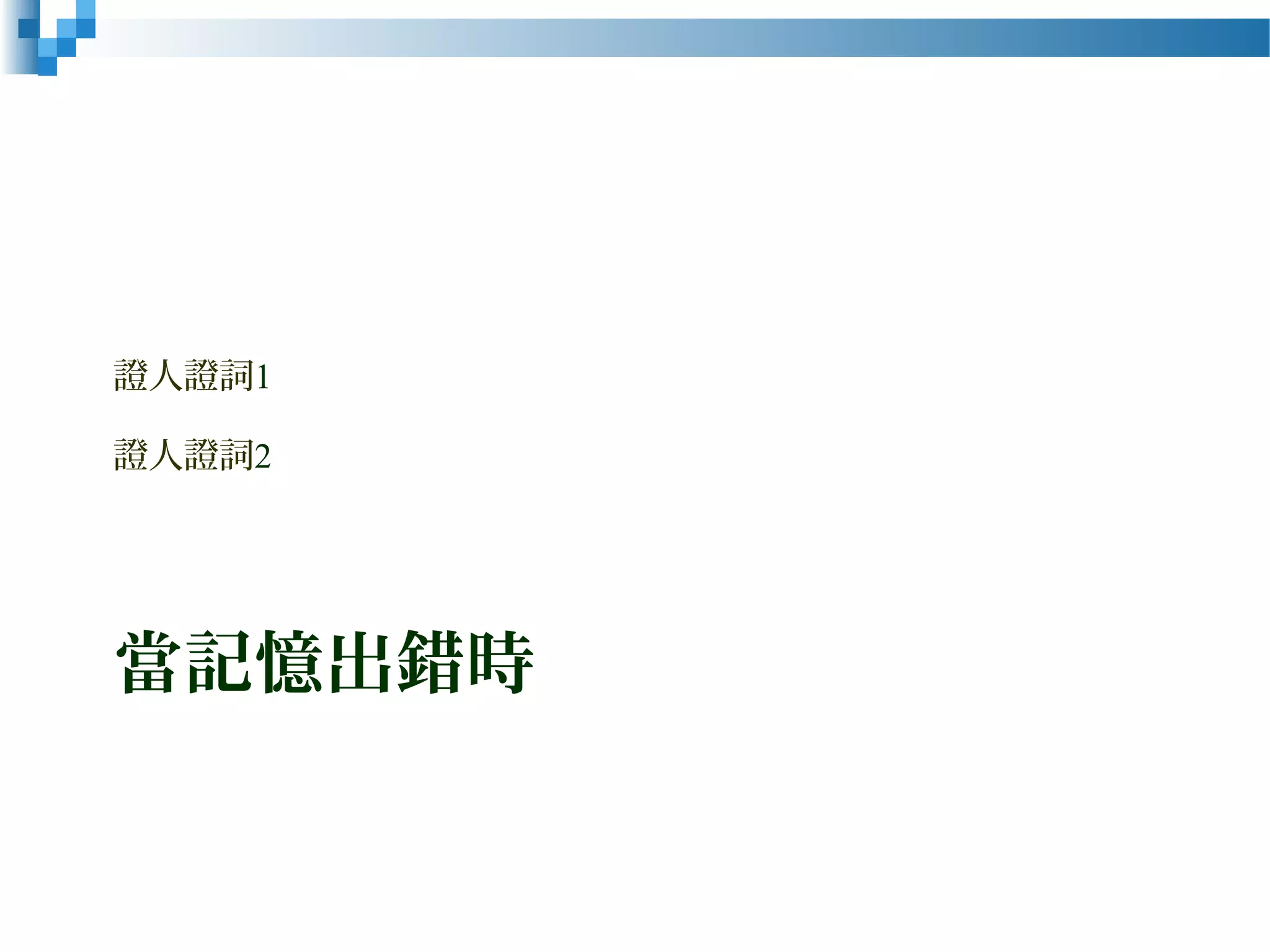 當記憶出錯時
證人證詞1
證人證詞2
 