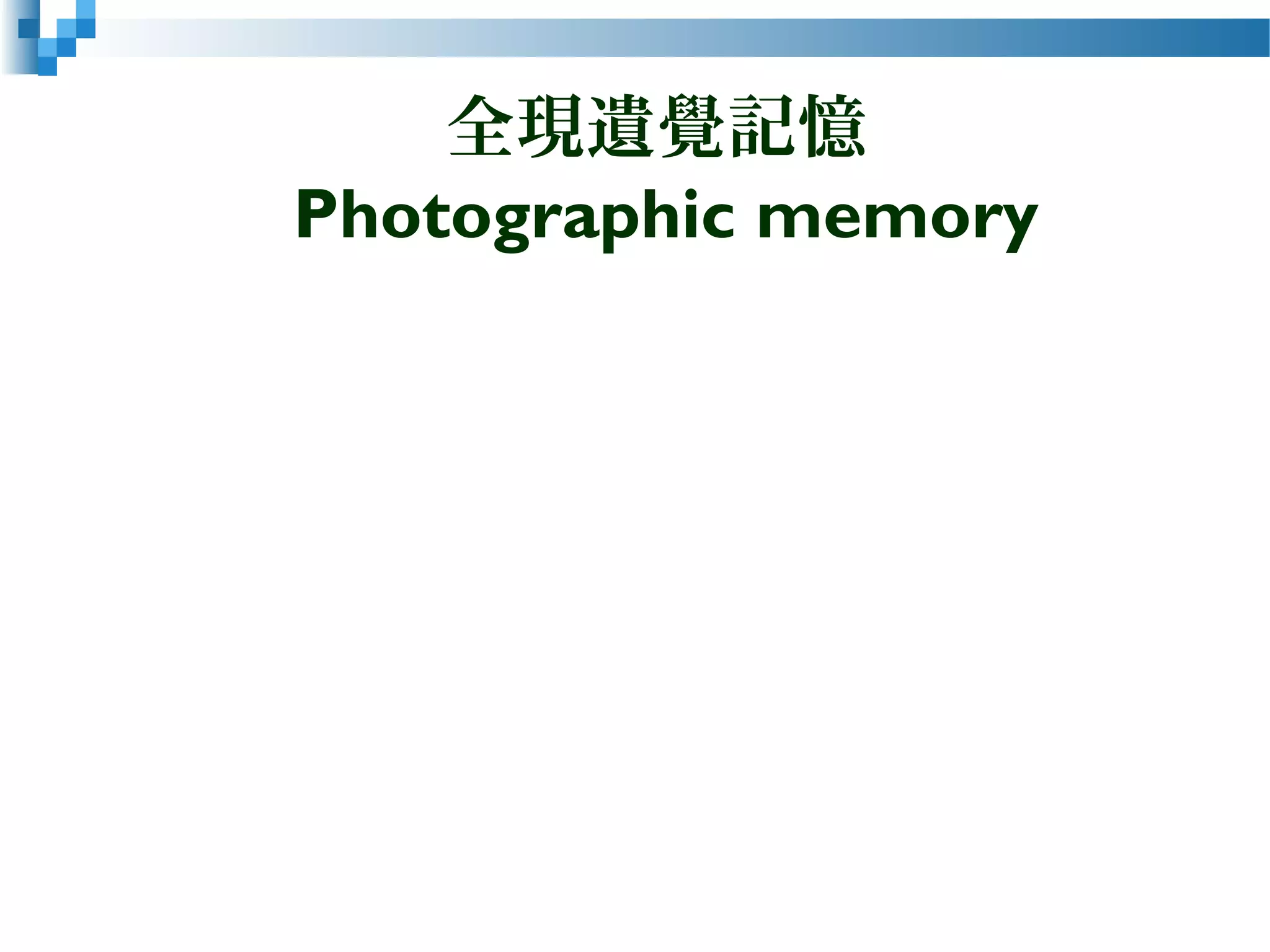 全現遺覺記憶
Photographic memory
 