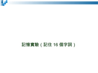 記憶實驗（記住 16 個字詞）
 