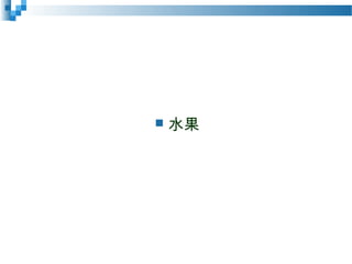  水果
 
