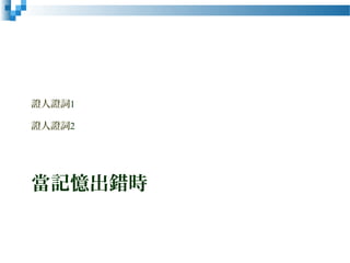 當記憶出錯時
證人證詞1
證人證詞2
 