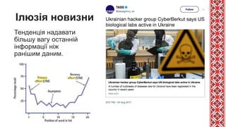 Ілюзія новизни
Тенденція надавати
більшу вагу останній
інформації ніж
ранішим даним.
 