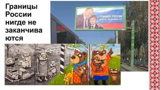 Границы
России
нигде не
заканчива
ются
 