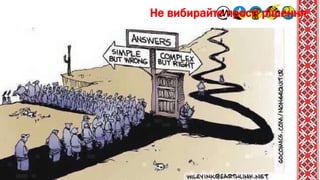Не вибирайте прості рішення
 