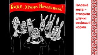 Головна
мета –
створити
штучні
соціальні
норми
 