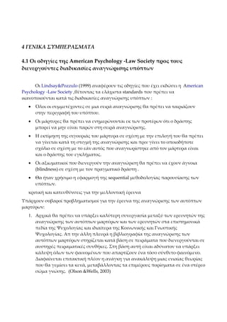 4 ΓΕΝΙΚΑ ΣΥΜΠΕΡΑΣΜΑΤΑ

4.1 Οι οδηγίες της American Psychology -Law Society προς τους
διενεργούντες διαδικασίες αναγνώρισης...