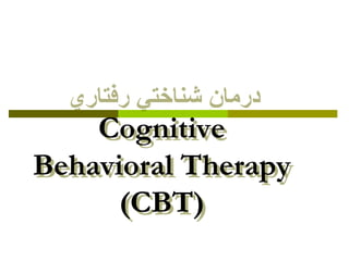 Cognitive
Behavioral Therapy
      (CBT)
 