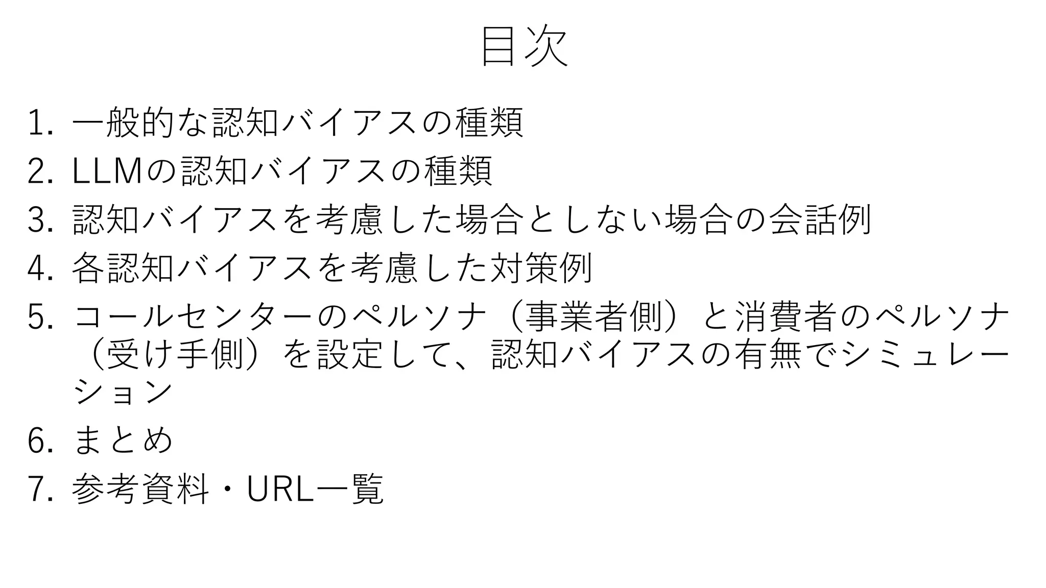 認知バイアスを考慮した売上のシミュレーション コンタクトセンターでの事例を通じて | PDF