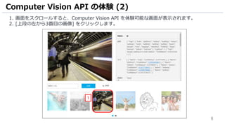 8
1. 画面をスクロールすると、Computer Vision API を体験可能な画面が表示されます。
2. [上段の左から3番目の画像] をクリックします。
Computer Vision API の体験 (2)
1
 