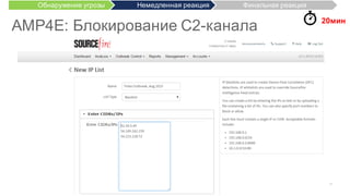 48©  2015   Cisco   and/or   its  affiliates.  All  rights  reserved.   Cisco   Confidential
AMP4E:  Блокирование  C2-­канала 20мин
Обнаружение  угрозы Немедленная  реакция Финальная  реакция
 
