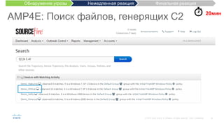 49©  2015   Cisco   and/or   its  affiliates.  All  rights  reserved.   Cisco   Confidential
AMP4E:  Поиск  файлов,  генерящих C2 20мин
Обнаружение  угрозы Немедленная  реакция Финальная  реакция
 