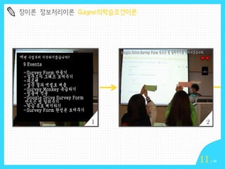 장이론 정보처리이론 Gagne의학습조건이론

1

2

11

/ 16

 