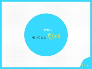 PART 3

인지주의의

한계

12

/ 16

 