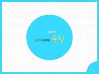 PART 1

인지주의의

특징

3

/ 16

 