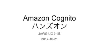 Amazon Cognito
JAWS-UG
2017-10-21
 