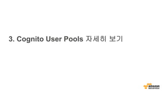 3. Cognito User Pools 자세히 보기
 