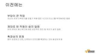 이전에는
부담이 큰 작업
자신의 유저 디렉토리를 만들기 위해 많은 시간과 리소스를 투자해야만 했음
제대로 된 작동이 쉽지 않음
유저 데이터 패스워드에 대한 보안적인 관리 및 처리가 쉽지 않음
확장성의 문제
앱이 성공하고 나면, 디렉토리 인프라를 확장하는 것이 필요하게 됨
 