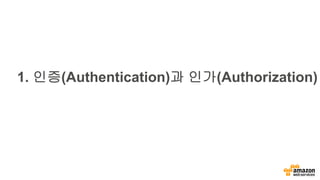 1. 인증(Authentication)과 인가(Authorization)
 