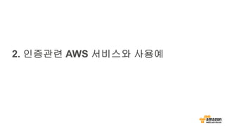 2. 인증관련 AWS 서비스와 사용예
 