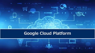 1
Google Cloud Platform
 