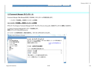 Printed on 2016/11/14
1.3 Framework Manager のインストール
Framework Manager (Map Managerを含む)（CID60ML） のインストール手順を記述します。
1. インストーラを起動し、対話的にインストールを実施
1.3.1 インストーラを起動し、対話的にインストールを実施
ダウンロードしたCognos Framework Managerコンポーネント(fm_10.2_win_ml.tar.gz)は、任意のディレクトリに展開しておきます。
(1) Cognos Framework Managerのインストーラを起動します。
展開したディレクトリ¥win32¥issetup.exe
(2) インストールの説明を読み、言語の選択をし、「次へ(N)>」ボタンをクリックします。
Cognos10.2.1Install.xlsx 12/86 1_CI
 