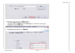 Printed on 2016/11/14
(10) DB2 Administration Serverのユーザ情報を設定します。
[ユーザ名] 下の例では"db2admin"と入力しています。
[パスワード]、[パスワードの確認] には、[ユーザ名]で設定したユーザのパスワードを入力します。
入力し終わったら、[次へ]を選択します。
Cognos10.2.1Install.xlsx 24/86 1_CI
 