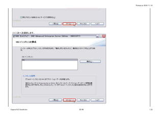 Printed on 2016/11/14
(11) [次へ]を選択します。
Cognos10.2.1Install.xlsx 25/86 1_CI
 