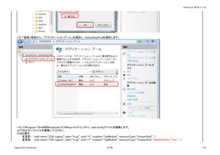 Printed on 2016/11/14
(12) 「接続」領域から、「アプリケーションプール」を選択し、DefaultAppPoolを選択します。
(14) C:Program FilesIBMcognosc10_64cgi-binディレクトリ、web.configファイルを編集します。
以下のようにファイルを編集してください。
CGIの場合
変更前：　<add name=“CGI-cognos” path=“*.cgi” verb=“*” modules=“CgiModule” resourceType=“Unspecified” />
変更後：　<add name=“CGI-cognos” path=“*.cgi” verb=“*” modules=“CgiModule” resourceType=“Unspecified” allowPathInfo="true" />
Cognos10.2.1Install.xlsx 47/86 1_CI
 