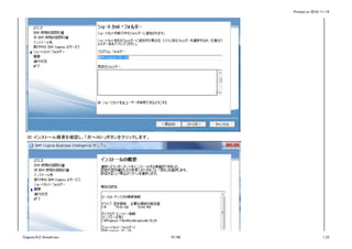 Printed on 2016/11/14
(8) インストール概要を確認し、「次へ(N)>」ボタンをクリックします。
Cognos10.2.1Install.xlsx 57/86 1_CI
 