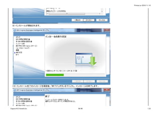 Printed on 2016/11/14
(9) インストールが開始されます。
(10) インストール完了のメッセージを確認後、「終了(F)」ボタンをクリックし、インストールを終了します。
Cognos10.2.1Install.xlsx 58/86 1_CI
 