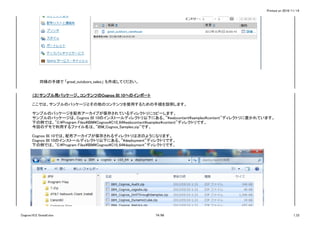 Printed on 2016/11/14
同様の手順で 「great_outdoors_sales」 も作成してください。
（３）サンプル用パッケージ、コンテンツのCognos BI 10へのインポート
ここでは、サンプルのパッケージとその他のコンテンツを使用するための手順を説明します。
サンプルのパッケージを配布アーカイブが保存されているディレクトリにコピーします。
サンプルのパッケージは、Cognos BI 10のインストールディレクトリ以下にある、”webcontentsamplescontent”ディレクトリに置かれています。
下の例では、"C:Program FilesIBMCognosC10_64webcontentsamplescontent"ディレクトリです。
今回のデモで利用するファイル名は、"IBM_Cognos_Samples.zip"です。
Cognos BI 10では、配布アーカイブが保存されるディレクトリは次のようになります。
Cognos BI 10のインストールディレクトリ以下にある、”deployment”ディレクトリです。
下の例では、"C:Program FilesIBMCognosC10_64deployment"ディレクトリです。
Cognos10.2.1Install.xlsx 74/86 1_CI
 