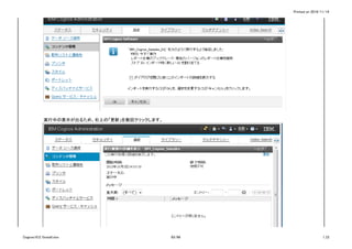 Printed on 2016/11/14
実行中の表示が出るため、右上の「更新」を数回クリックします。
Cognos10.2.1Install.xlsx 83/86 1_CI
 