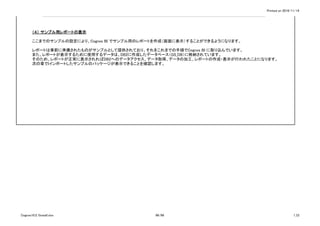 Printed on 2016/11/14
（４） サンプル用レポートの表示
ここまでのサンプルの設定により、Cognos BI でサンプル用のレポートを作成（画面に表示）することができるようになります。
レポートは事前に準備されたものがサンプルとして提供されており、それをこれまでの手順でCognos BI に取り込んでいます。
また、レポートが表示するために使用するデータは、DB2に作成したデータベース（GS_DB）に格納されています。
そのため、レポートが正常に表示されればDB2へのデータアクセス、データ取得、データの加工、レポートの作成・表示が行われたことになります。
次の章でIインポートしたサンプルのパッケージが表示できることを確認します。
Cognos10.2.1Install.xlsx 86/86 1_CI
 