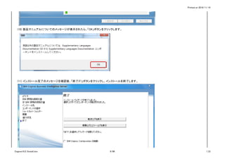 Printed on 2016/11/14
(10) 製品マニュアルについてのメッセージが表示されたら、「OK」ボタンをクリックします。
(11) インストール完了のメッセージを確認後、「終了(F)」ボタンをクリックし、インストールを終了します。
Cognos10.2.1Install.xlsx 9/86 1_CI
 