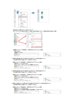 ③作成された「収益1」クエリーをダブルクリック
④データ・アイテム「収益」の式を「0」、「収益1」の式を「[販売 (クエリー)].[販売の実状].[収益]」に変更
⑤詳細フィルターに下記を設定し、「使用方法」は「オプション」に変更
[年]=?1_year?
[(数値)]=?2_month?
1.3 基準月右側(濃い青グラフ)を表示するためのクエリーを作成(収益2クエリー)
1.2と同様の手順で「収益2」クエリーを作成してください。
詳細フィルターに下記を設定し、「使用方法」は「オプション」に変更
[製品ライン コード]=?plinecode?
[年]>?1_year? or [年]=?1_year? and [(数値)]>?2_month?
1.4 基準月左側(薄い青グラフ)を表示するためのクエリーを作成(収益3クエリー)
1.2と同様の手順で「収益3」クエリーを作成してください。
詳細フィルターに下記を設定し、「使用方法」は「オプション」に変更
[製品ライン コード]=?plinecode?
[年]<?1_year? or [年]=?1_year? and [(数値)]<?2_month?
1.5 選択した製品ライン(下の濃い青グラフ)を表示するためのクエリーを作成(収益4クエリー)
1.2と同様の手順で「収益4」クエリーを作成してください。
詳細フィルターに下記を設定し、「使用方法」は「オプション」に変更
[製品ライン コード]=?plinecode?
[販売 (クエリー)].[従業員 (地域別)].[支店地域] = ?パラメーター2?
 