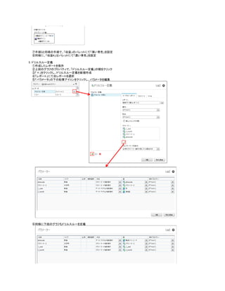 ⑦手順3と同様の手順で、「収益」のパレットにて「薄い青色」を設定
⑧同様に、「収益4」はパレットにて「濃い青色」を設定
5. ドリルスルー定義
①作成したレポートを保存
②上段のグラフのプロパティで、「ドリルスルー定義」の横をクリック
③「＋」をクリックし、ドリルスルー定義を新規作成
④「レポート」にて自レポートを選択
⑤「パラメータ｣の下の鉛筆アイコンをクリックし、パラメータを編集
⑥同様に下段のグラフもドリルスルーを定義
 