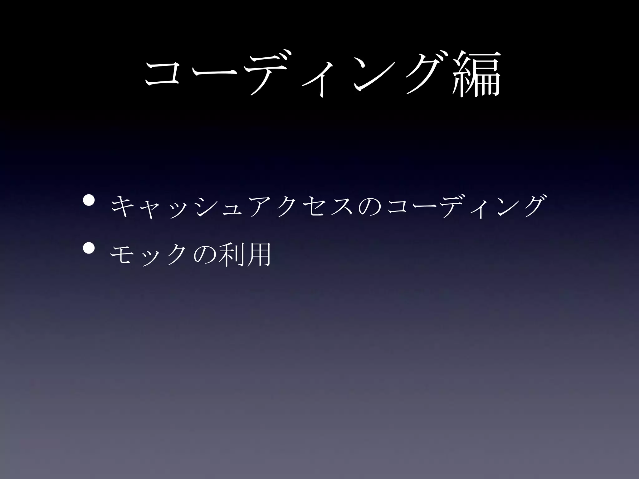 コーディング編
• キャッシュアクセスのコーディング
• モックの利用
 