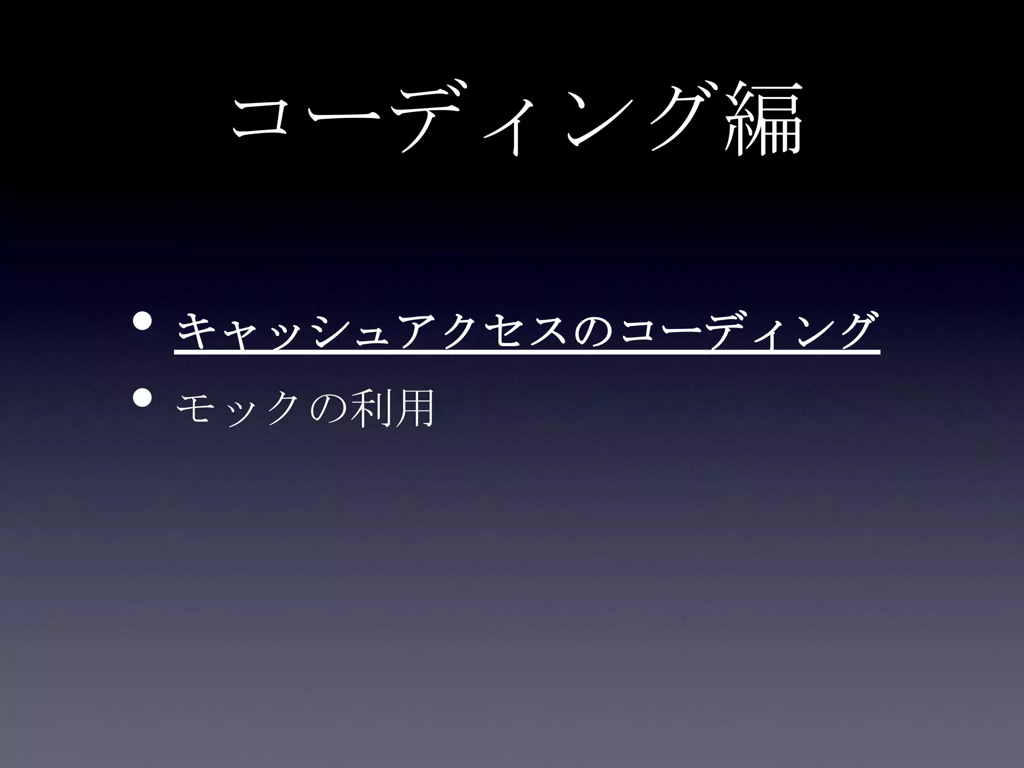 コーディング編
• キャッシュアクセスのコーディング
• モックの利用
 
